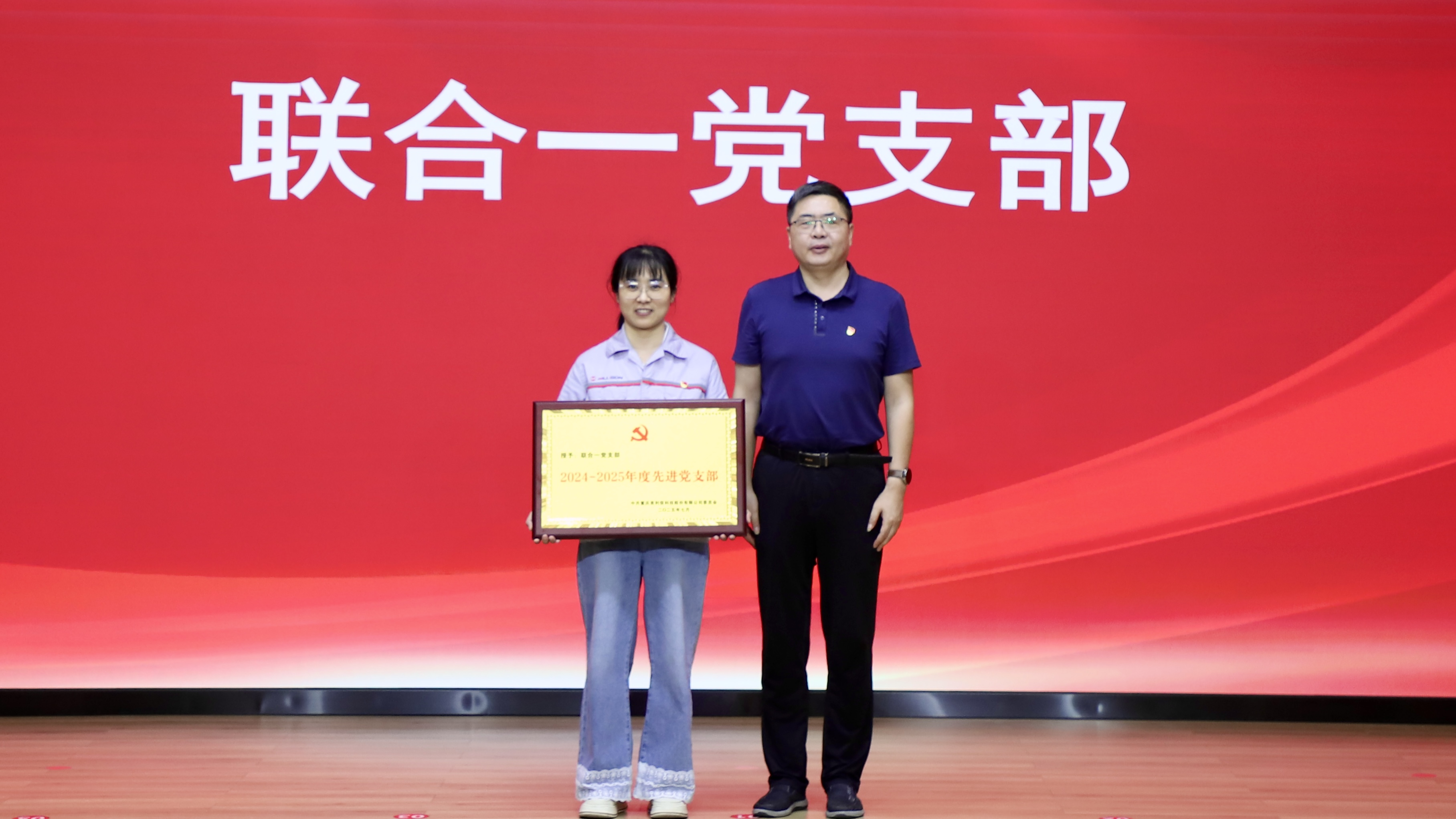 联合一党支部